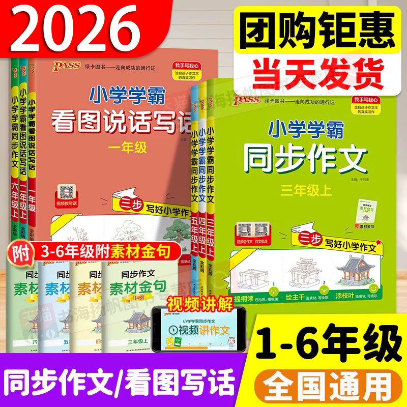 2026秋 小学学霸同步作文三四五六年级上册语文同步阅读下册pass人教版一二年级看图说话写话专项训练作文入门写作素材积累大全上