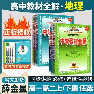 2024新高中教材全解地理必修第一册选择性必修第一二三册高一高二上下册新教材人教版同步教材完全解读辅导资料薛金星中学教材全解