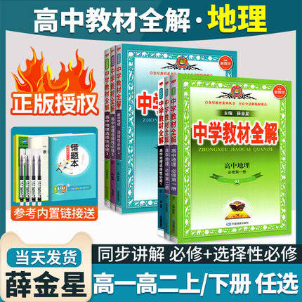 2024新高中教材全解地理必修第一册选择性必修第一二三册高一高二上下册新教材人教版同步教材完全解读辅导资料薛金星中学教材全解