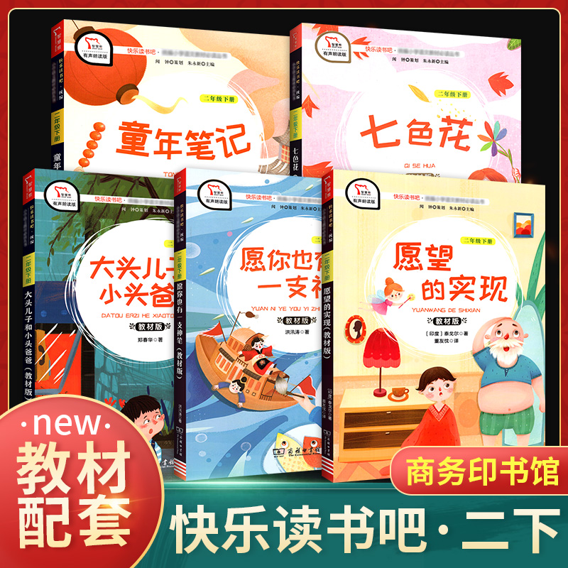 快乐读书吧二年级下册全套5本 教材部编版七色花童年笔记神笔马良大头儿子和小头爸爸愿望的实现小学生语文2下阅读课外人教社商务 书籍/杂志/报纸 儿童文学 原图主图