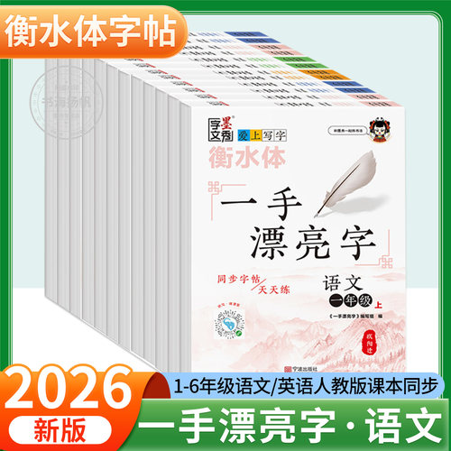 官方正版 衡水体一手漂亮字写字练字帖语文字帖一二三四五六年级上下册人教版中文同步练字写字书法字帖正楷衡水重点中学字文墨秀