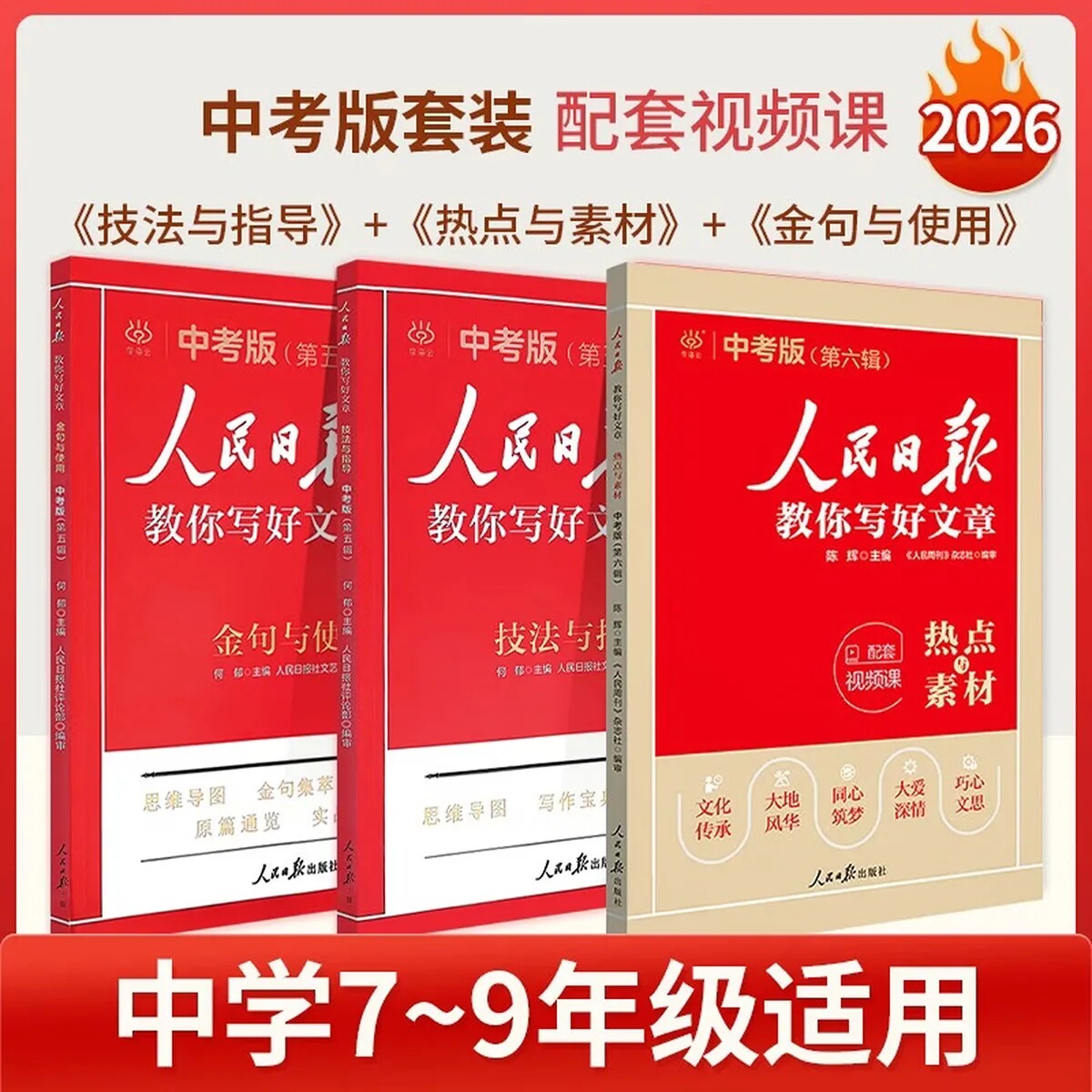 2026人民日报教你写好文章中考版图片