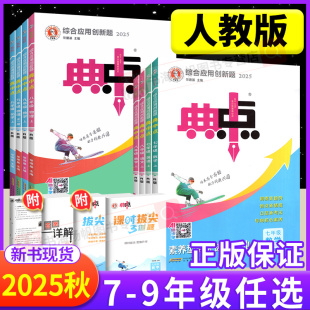 2025秋新版 人教版】 典中点数学七年级上册八九年级上RJ下册初中语文英语pep物理化学 初一二三上同步练习册必刷题荣德基教辅资料