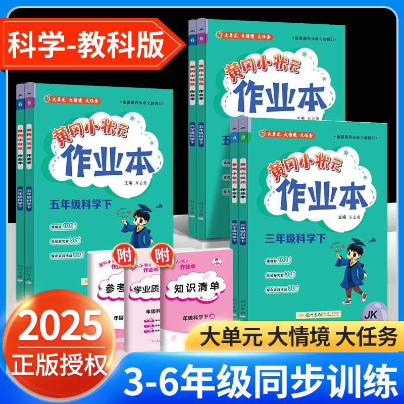 科学黄冈小状元作业本教科专版