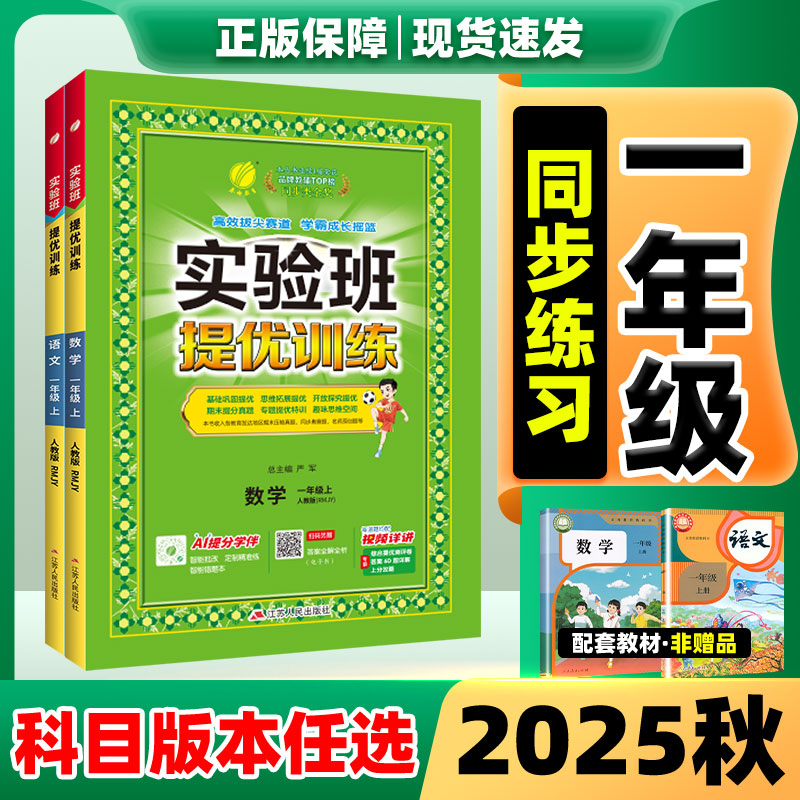实验班一年级上提优训练2025秋新版一年级上册语文数学人教版北师版冀教版苏教版 同步练习册人教北师大 暑假衔接尖子生