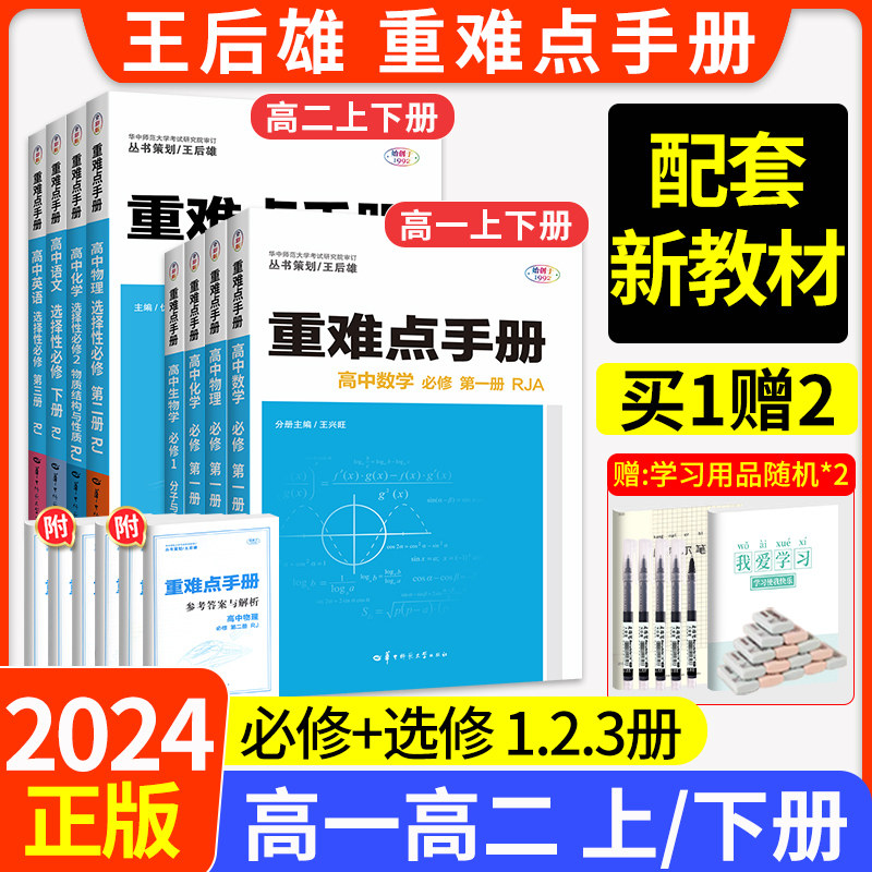 新教材2024重难点手册高一高二选择性必修一二三册数学物理化学生物语文英语政治历史地理选修第二册高中上册下册同步教辅辅导资料使用感如何?