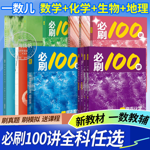 一数一英一化一生一地必刷100讲