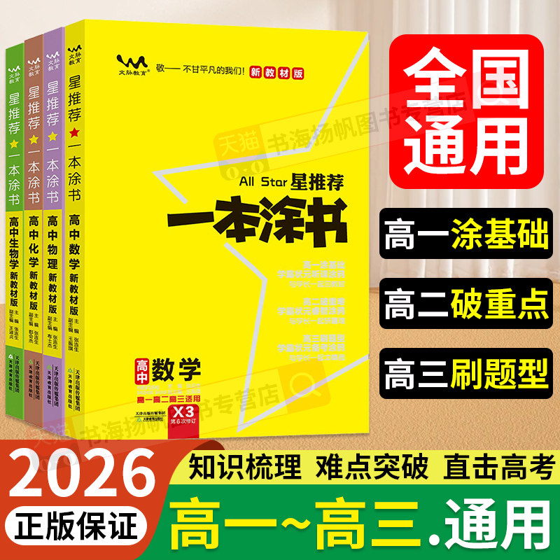2026一本涂书高中通用全套任选图片