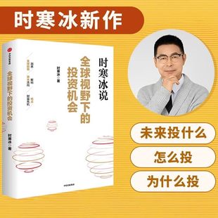 全球视野下的投资机会时寒冰说未来二十年作者经济趋势研究专家时寒冰十年磨一剑之作解码资本流向抢占财富先机正版实体书热销