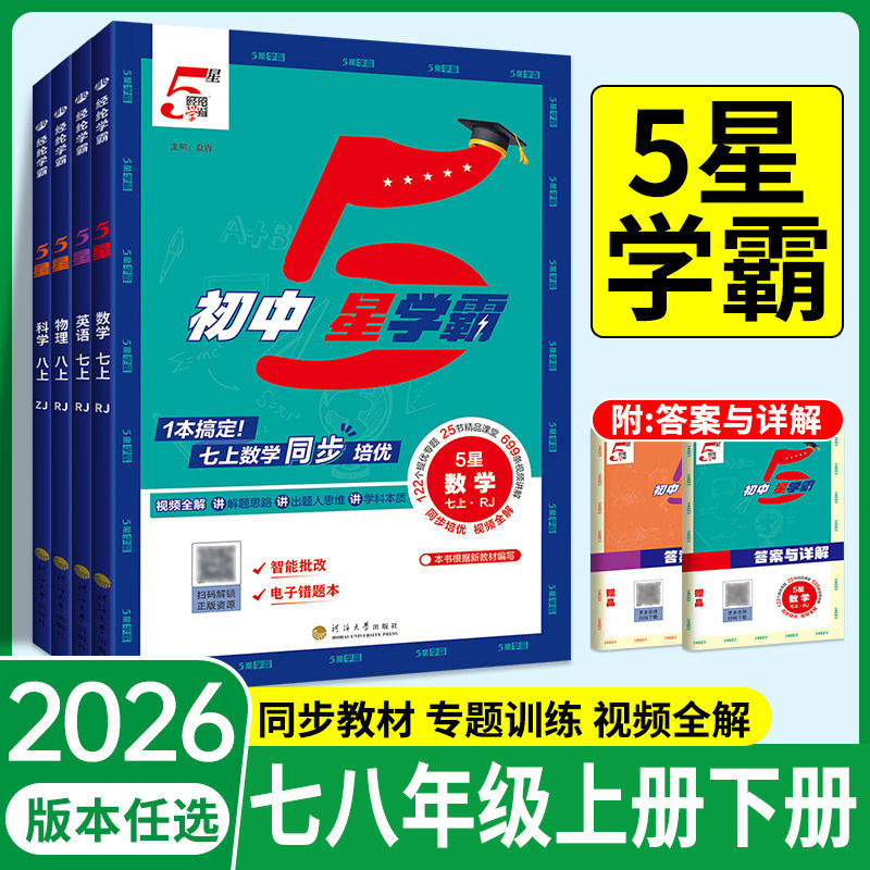 2026初中5星学霸题中题七年级八年级下册上册语文数学英语物理科学浙教人教版北师大初一二下同步练习册课时作业本测试训练题五星