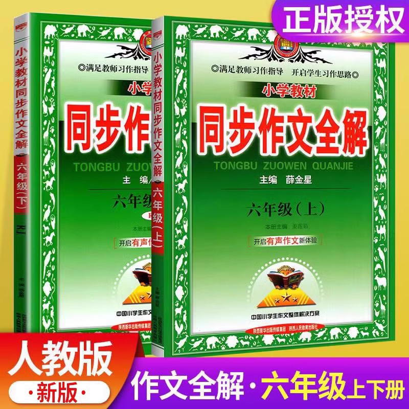 2024同步作文全解六年级上册下册人教部编版小学生语文教材讲解读满分作文素材书写作训练习题册辅导课外阅读理解技巧大全薛金星6-封面