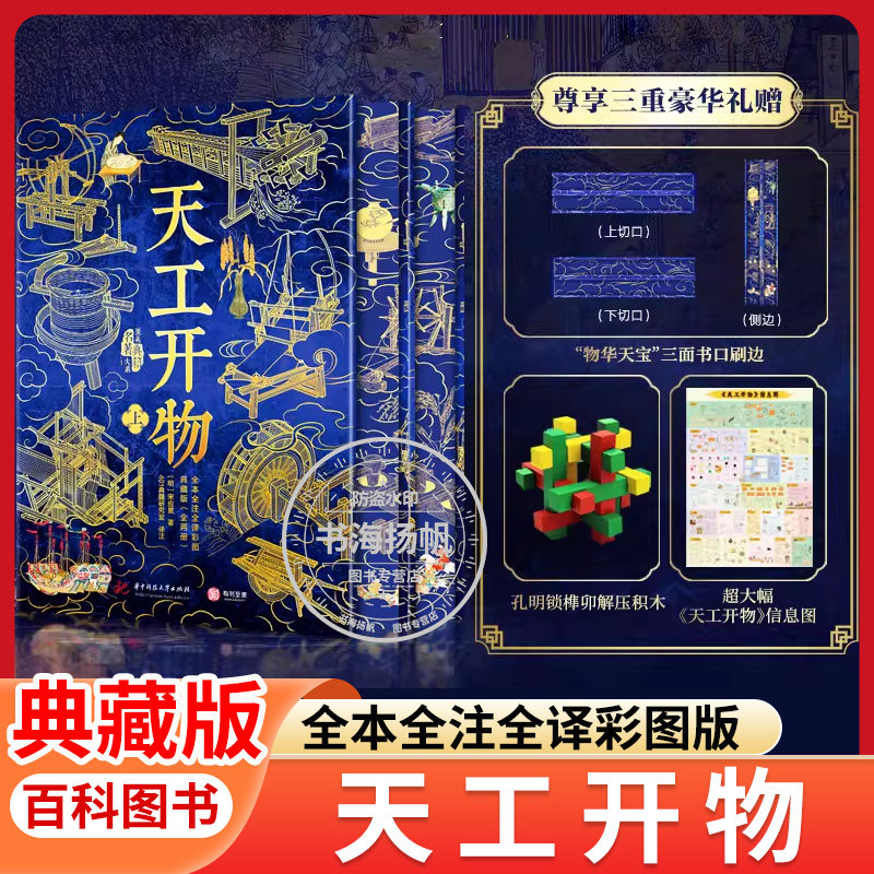 天工开物全本全注全译彩图典藏版全两册中国古代综合性科学技术著作古籍注译彩图本各种技术工艺原理操作方法步骤中国古典名著正版