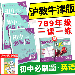 英語必刷題2026初中必刷題七上八上英語七年級上冊九年級上英語HN 滬教牛津版 初中理想樹初一初二初三同步練習(xí)冊教輔資料書狂K重點