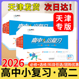 2026天津专用一飞冲天小复习高中语文数学英语物理化学生物历史地理政治同步梳理真题实战必修第一册上册第二册第三册必修下册正版