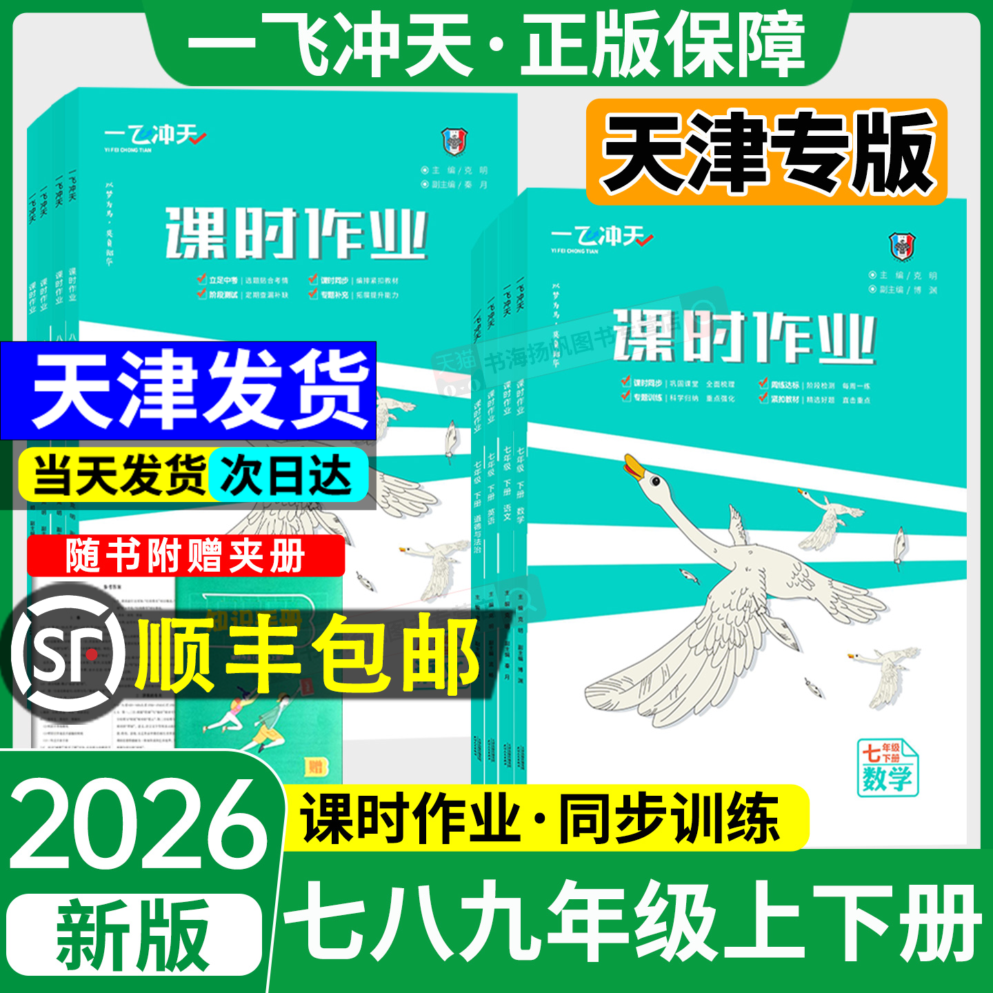 天津专版2026一飞冲天课时作业本七八九年级上册下册人教外研版 初中数学物理语文英语历史道德与法治同步训练初中必刷专项训练书