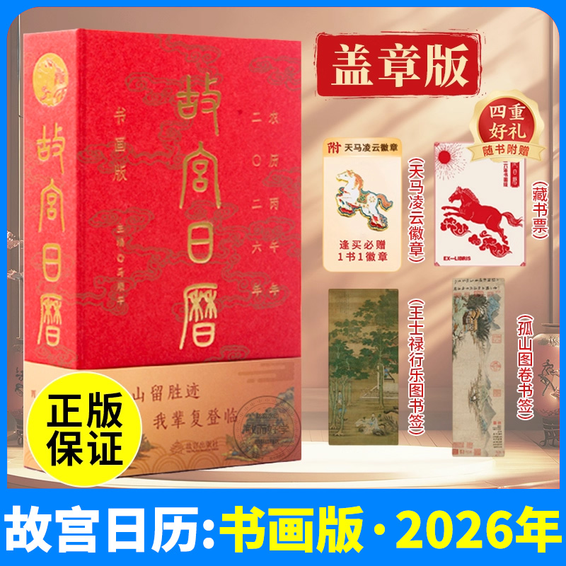2026年新版故宫日历盖章版