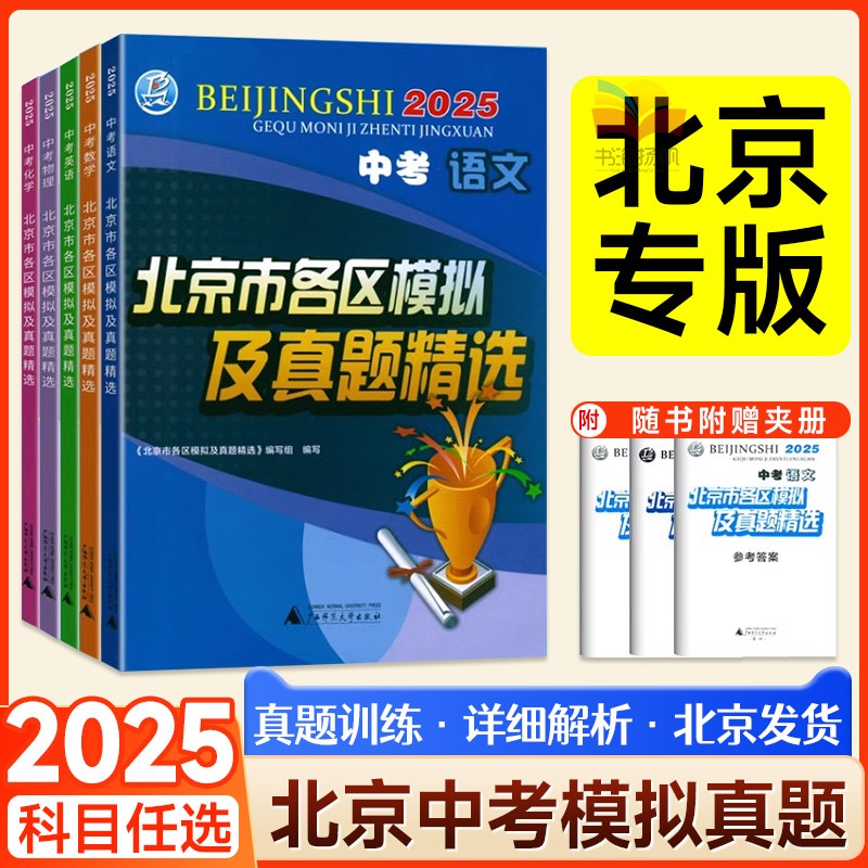 官方正版！当天发货！北京中考