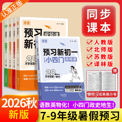 2026载望预习新初一初二三视频课初中小四门七八九年级上册同步课本全解小升初衔接教材暑假作业练习语文数学英语物理化学预备笔记