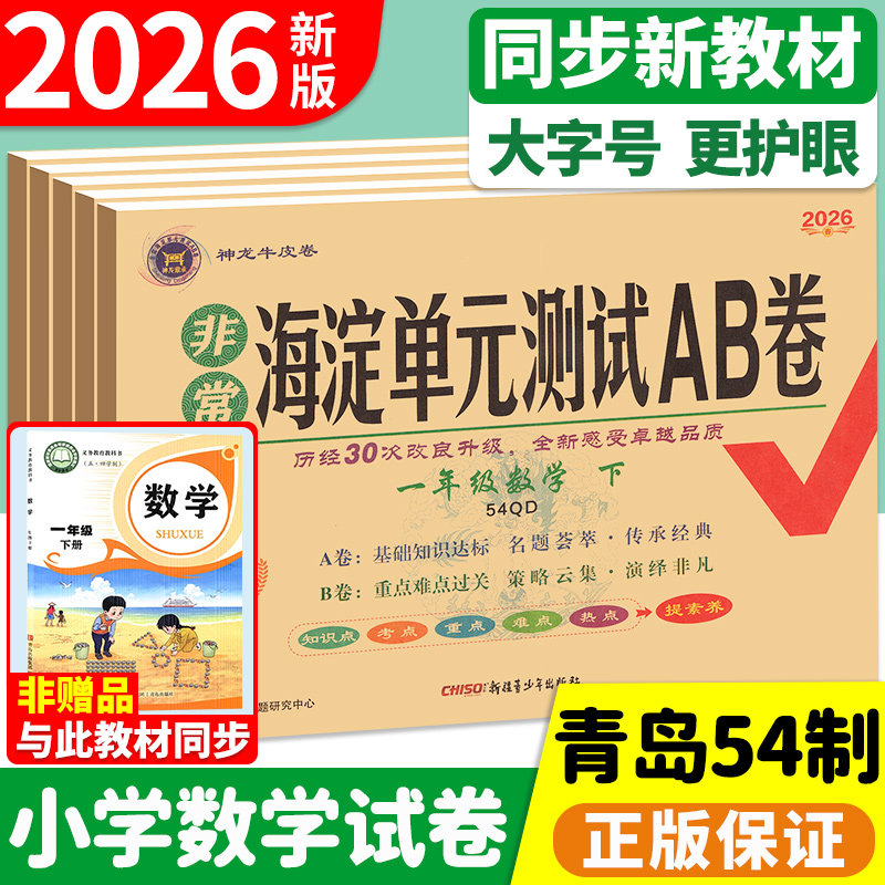 海淀单元测试ab卷五四制青岛版数学试卷一二三四五年级下册上册小学语文人教鲁科版五四制英语测试卷全套单元期末冲刺100分试卷子