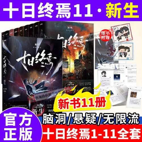 官方正版！十日终焉第11册新生！