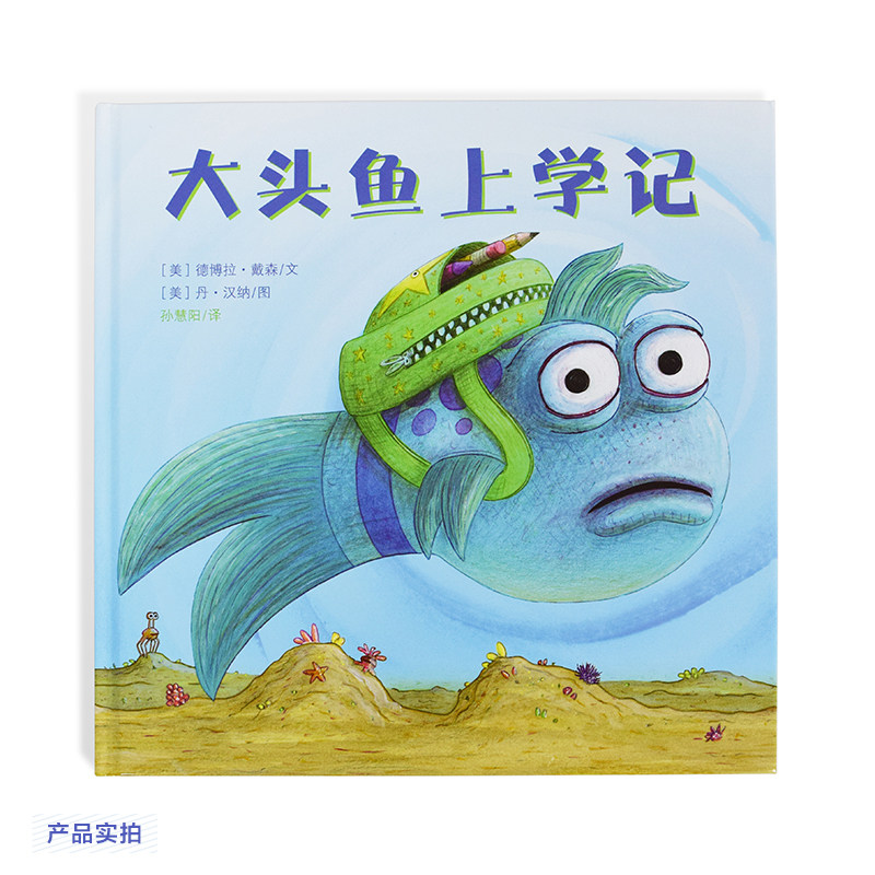 大头鱼上学记(精) 硬皮精装儿童绘本0-3-6岁幼儿园故事书宝宝睡前图画书启蒙早教书籍 国外经典绘本图片