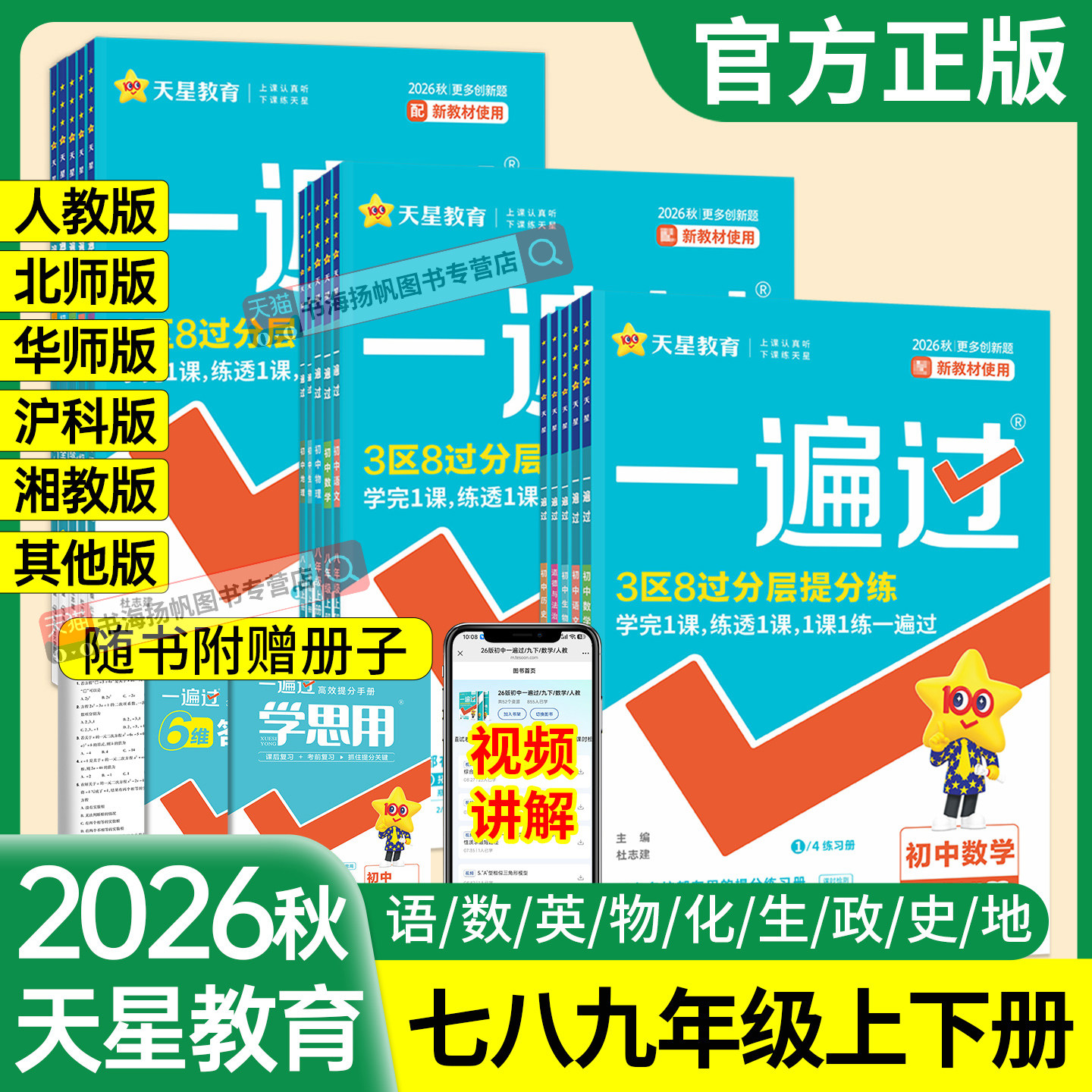 2026秋 一遍过人教版七八九年级上册数学北师大版七上八上语文英语物理政治化学历史生物地理初中下册同步练习册初一三二天星教育
