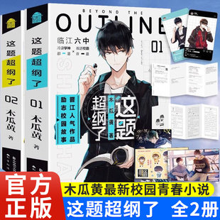 正版这题超纲了全套小说实体书未删版伪装学渣朝俞木瓜黄著同名小说这题超纲了番外晋江文学城经典校园言情实体书高考撒野某某