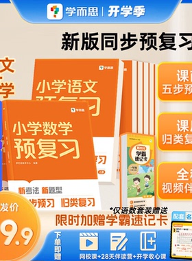 学而思新版小学预复习一二三四五六年级下册上册同步练习册新课标课前五步高效预习课后归类复习知识巩固新题型名师讲解同步教材