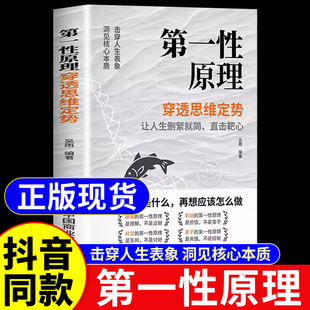 第一性原理马斯克原版学习法吴雨书籍穿透思维定势透过现象看透事物本质成为人生解题高手计算创新思维核心方法论正版书籍畅销阅读