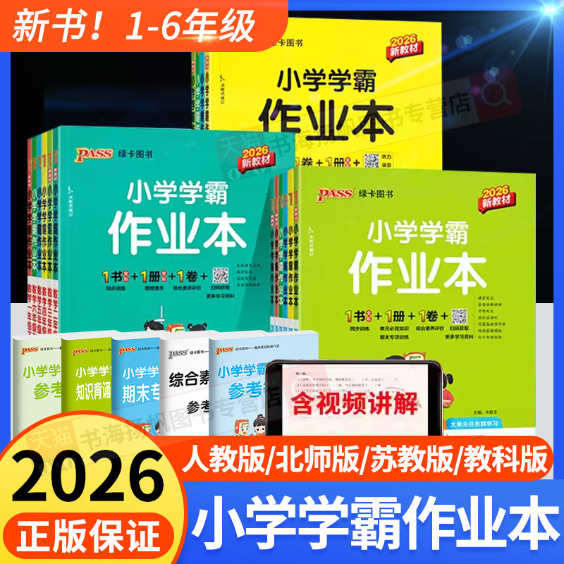 2026春新版 小学学霸作业本人教版北师大版一二三四五六年级下册语文数学英语冲a卷上册科学道德与法治 pass绿卡同步训练练习册上,书籍/杂志/报纸,小学教辅,淘宝优惠券,粉丝福利购,淘宝优惠卷