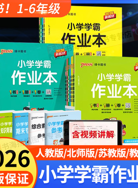 2026春新版 小学学霸作业本人教版北师大版一二三四五六年级下册语文数学英语冲a卷上册科学道德与法治 pass绿卡同步训练练习册上
