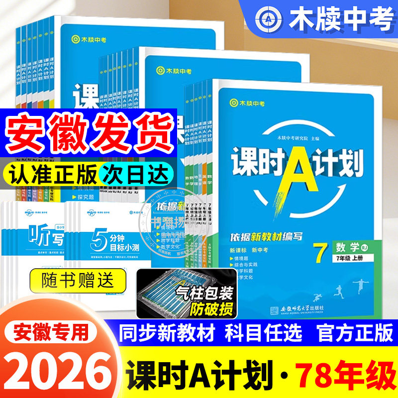 课时a计划2026安徽专版七八年级下册语文数学英语物理化学政治历史生物地理木牍教育全套初一二人教版沪科沪粤同步教材练习册期末