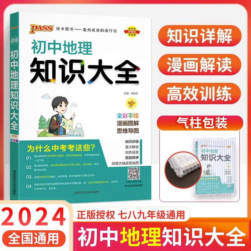 初中地理知识大全2024新初一初二地理会考知识清单七八年级上册下册基础知识图解手册 pass绿卡图书教材辅导资料书中考学霸笔记本 书籍/杂志/报纸 中学教辅 原图主图