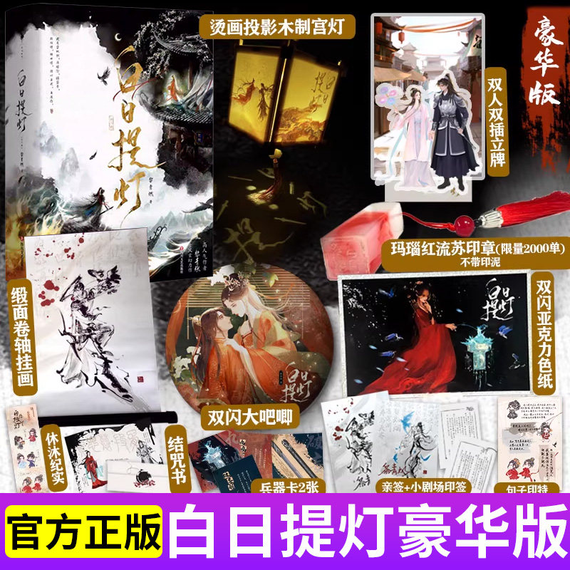 【印特签+豪华版赠品】白日提灯全2册  定制赠品 宫灯+吧唧+挂画+印章+立牌+色纸 同名电视剧周六演出 幽冥之主贺思慕少年将军段胥