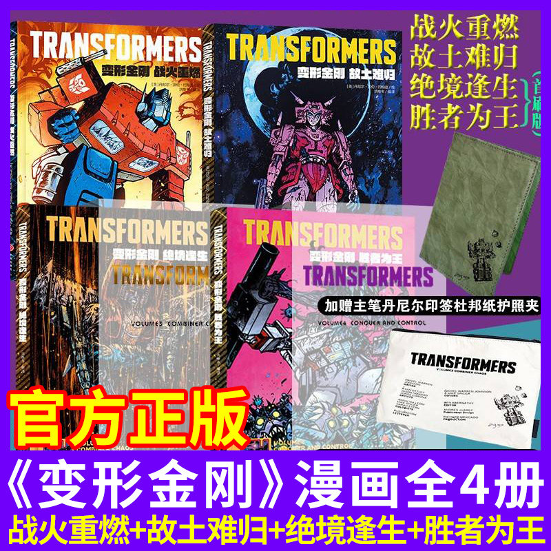 【首刷正版现货】变形金刚能量宇宙漫画中文版绝境逢生+战火重燃+故土难归全三册丹尼尔&middot;沃伦&middot;约翰逊能量宇宙稀世珍宝威震天万岁