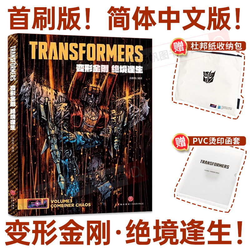 首刷版送赠品!变形金刚能量宇宙漫画中文正版 绝境逢生+战火重燃+故土难归全三册 丹尼尔·沃伦·约翰逊 送杜邦纸收纳包