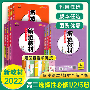 22解透教材高中数学物理生物选择性必修一二中学教材全解高一高二语文英语化学政治地理历史必修第一册第二册同步教材 辅导资料书 券刀刀 精选淘宝优惠券 领券享受优惠吧