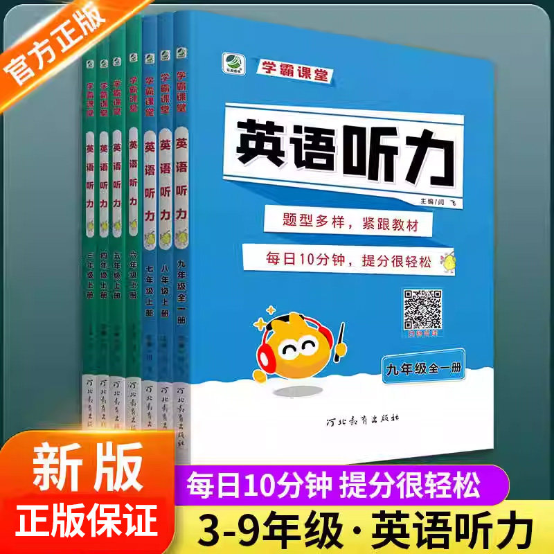 学霸课堂英语听力专项训练三四五六七八九年级小学生初中生英语听力能手同步练习册天天练通用版基础知识大全书同步听力强化训练