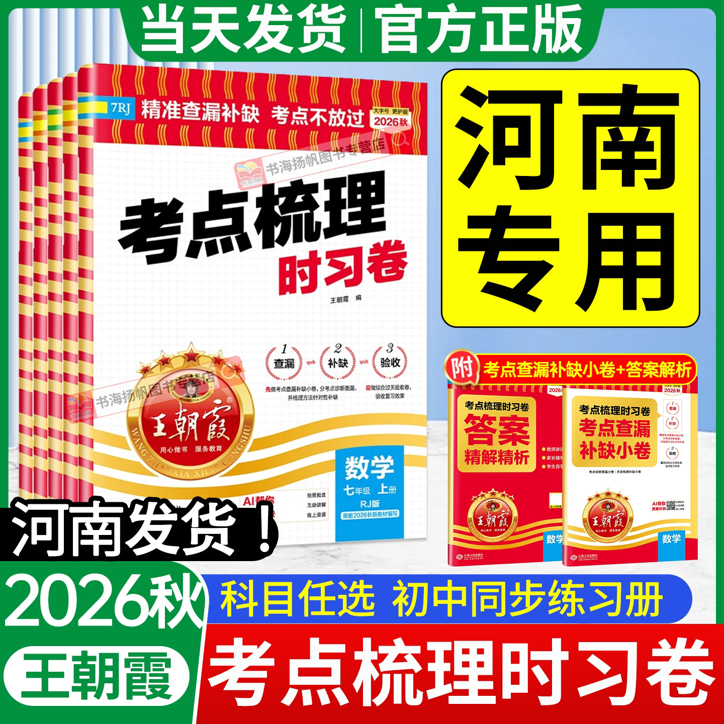 2026秋王朝霞初中考点梳理时习卷