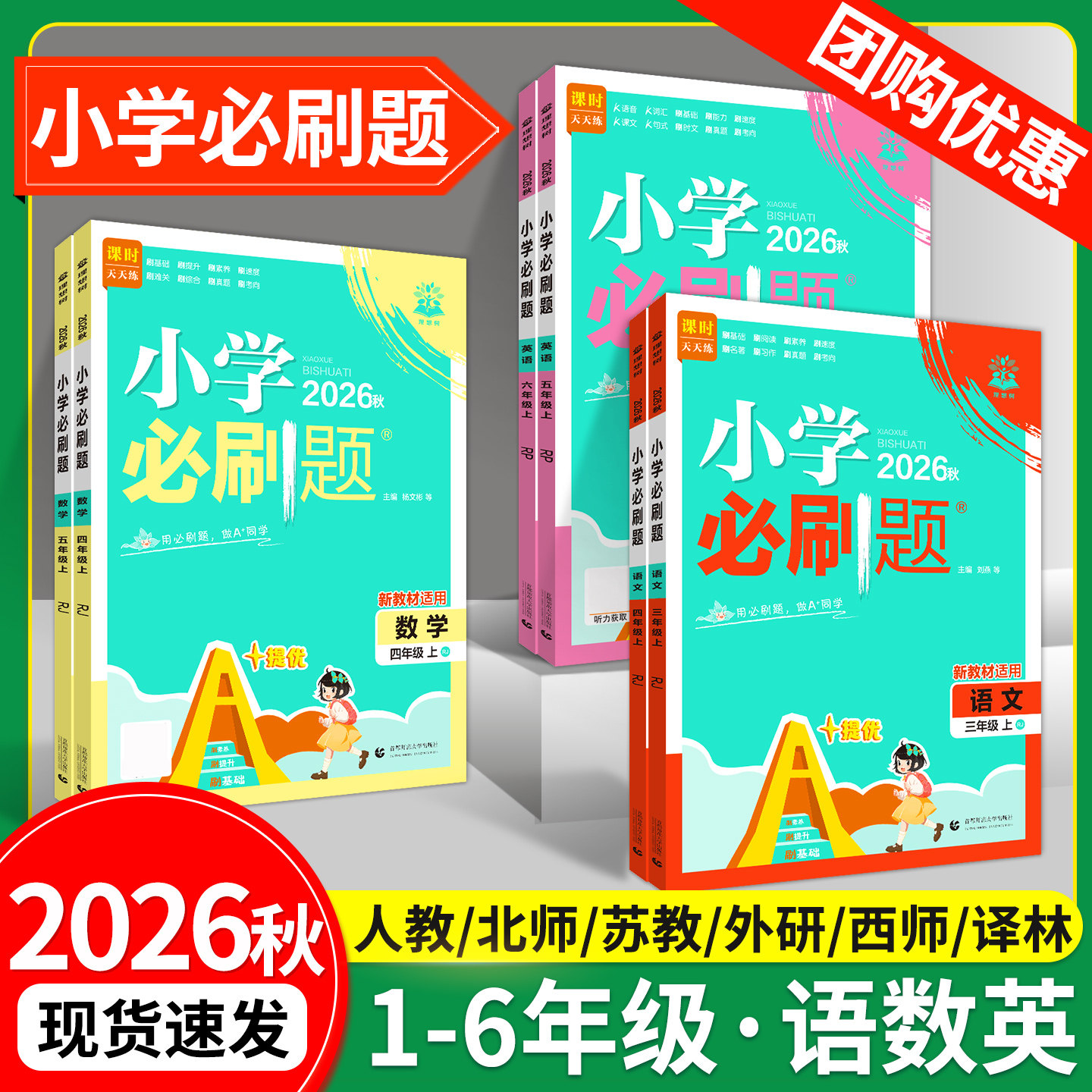 2026小学必刷题一二三四五六年级上册下册语文数学英语教材同步训练习册全套必刷题人教苏教西师北师大版课时作业本一课一练天天练