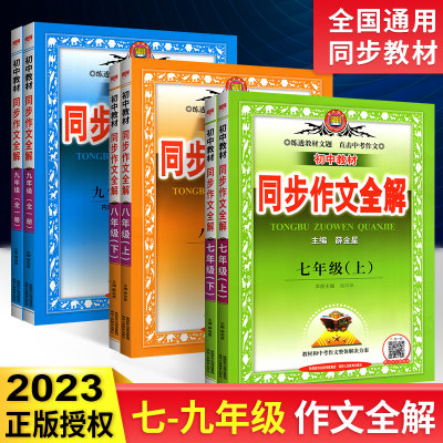 初中同步作文全解七八九年级任选