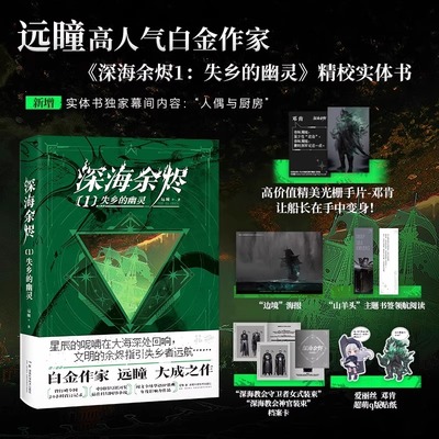 印签版 深海余烬1 失乡的幽灵【赠光栅手片+海报+书签+档案卡+贴纸】白金作家远瞳大成之作 中国科幻银河奖最佳科幻网络小说书