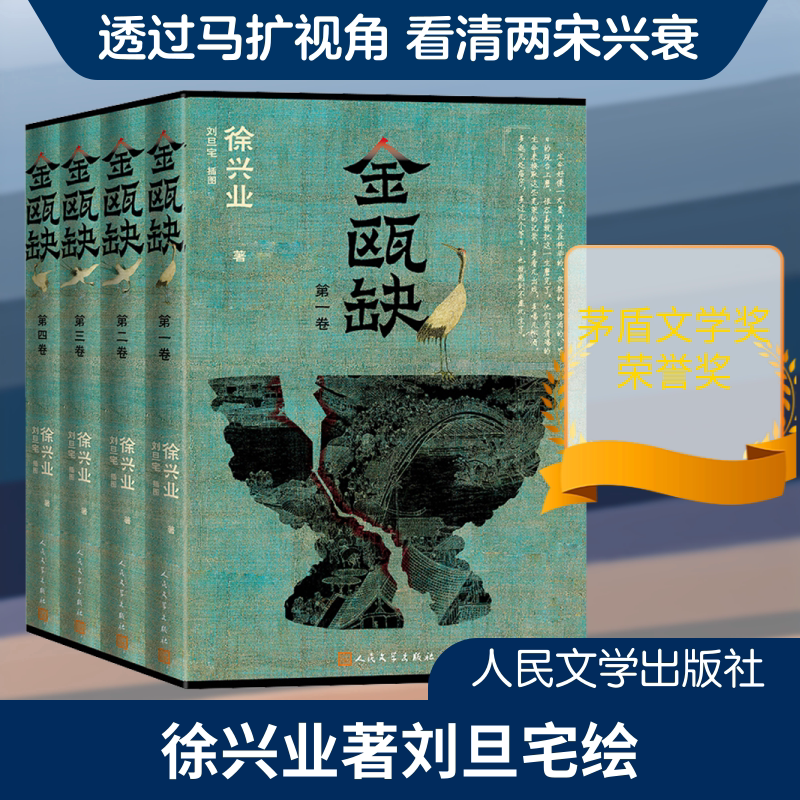【官方正版】金瓯缺全四册