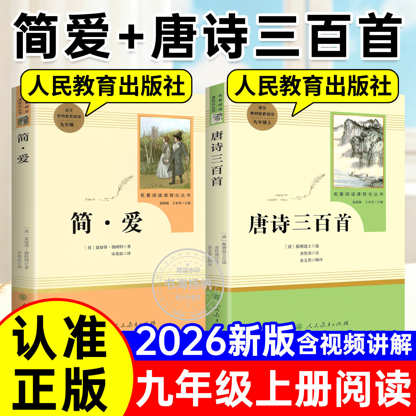 简爱唐诗三百首人民教育出版社正版完整无删减版原著九年级上册下夏洛蒂勃朗特9初中必读课外阅读名著书籍初一人教版同步课本教材 - 实物图