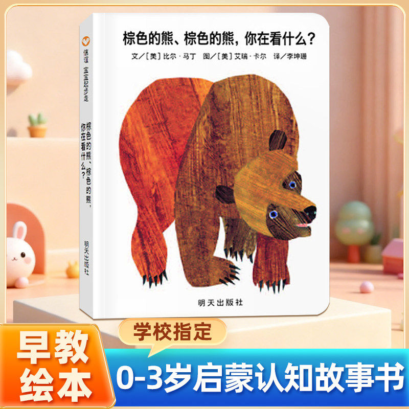 棕色的熊棕色的熊你在看什么精装正版绘本纸板书防撕信谊宝宝起步走1-3岁故事书儿童幼儿园亲子读物启蒙认知睡前故事书童书绘本,书籍/杂志/报纸,绘本/图画书/少儿动漫书,淘宝优惠券,粉丝福利购,淘宝优惠卷