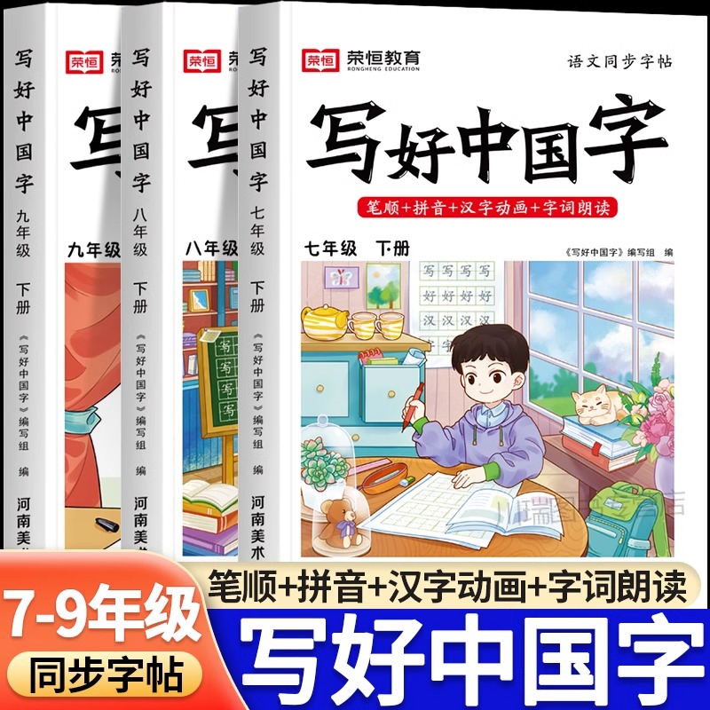 写好中国字练字帖七八九年级下册人教版语文英语同步字帖写字课课练初中生控笔训练初一二三笔画笔顺生字临摹抄写本硬笔书法练字本