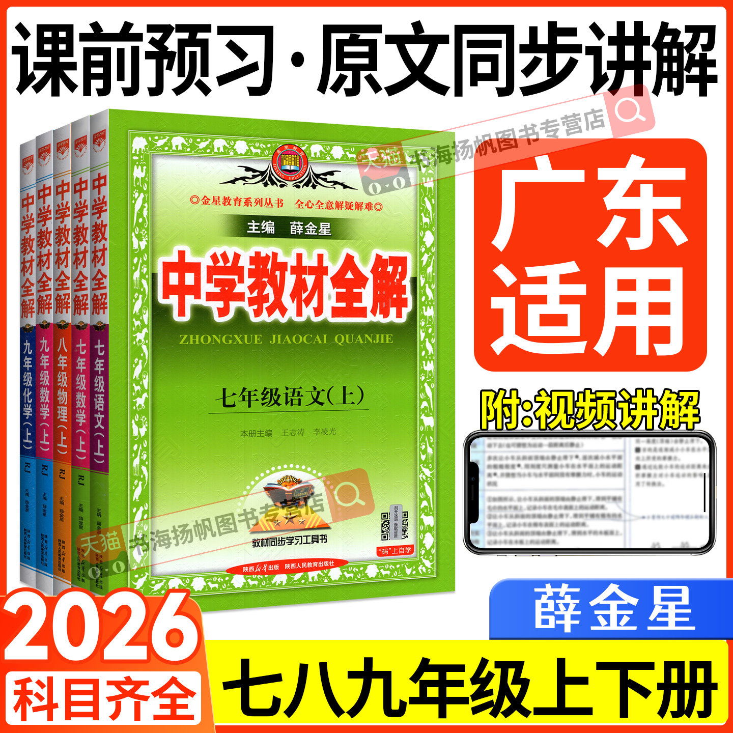 正版！广东适用！教材全解初中图片