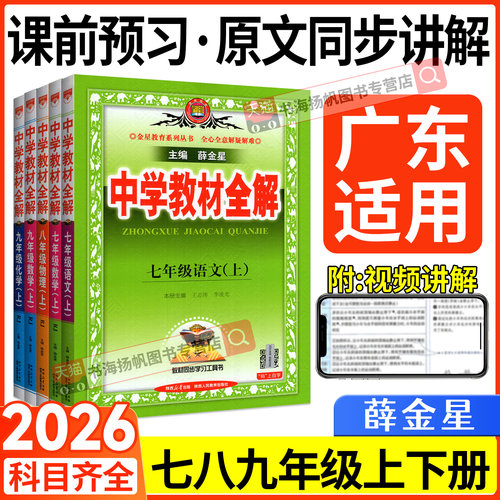 正版！广东适用！教材全解初中