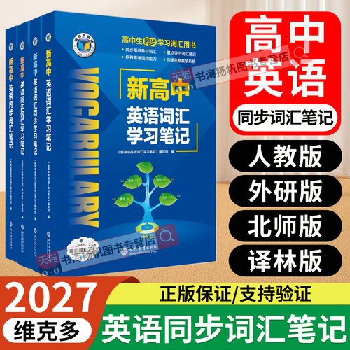 维克多新高中英语同步词汇笔记