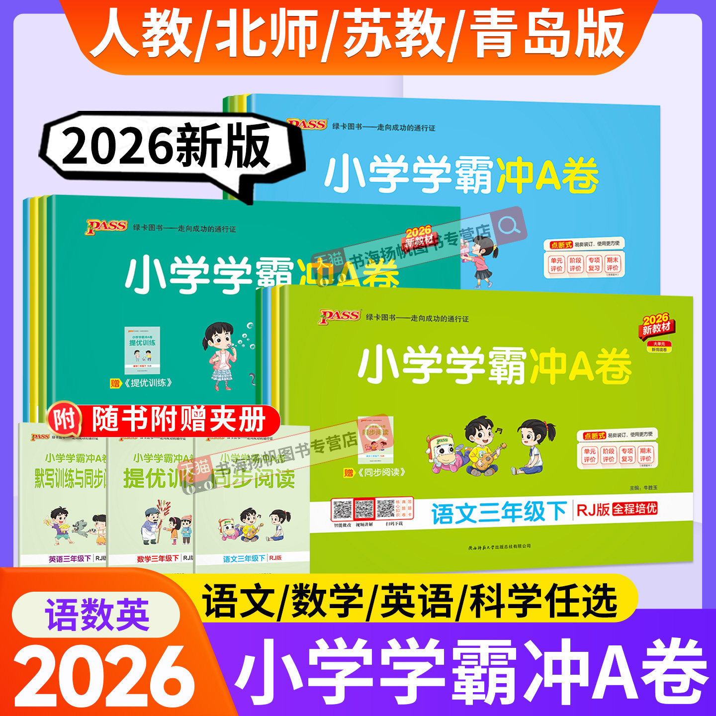 2026小学学霸冲a卷人教版一二三四五六年级下册上册语文数学英语试卷测试卷全套下北师大版同步训练单元期末冲刺卷子pass绿卡图书
